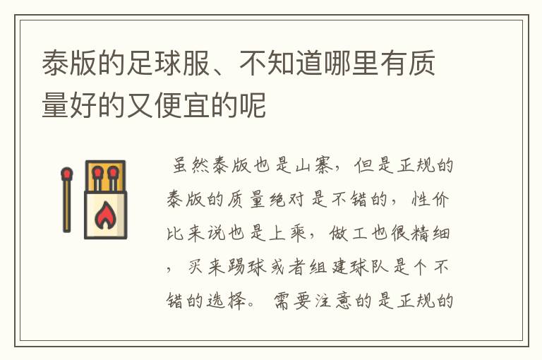 泰版的足球服、不知道哪里有质量好的又便宜的呢