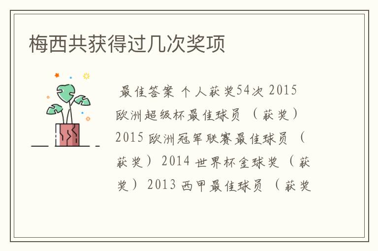 梅西共获得过几次奖项