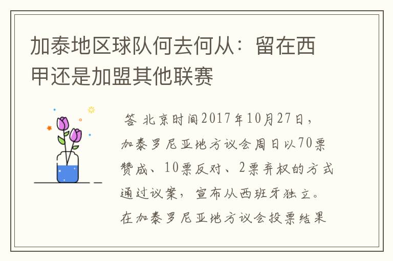 加泰地区球队何去何从:留在西甲还是加盟其他联赛