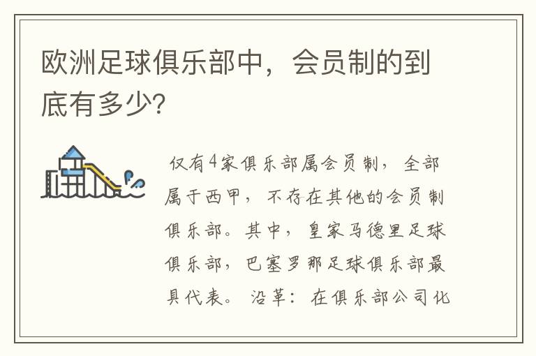 欧洲足球俱乐部中,会员制的到底有多少?
