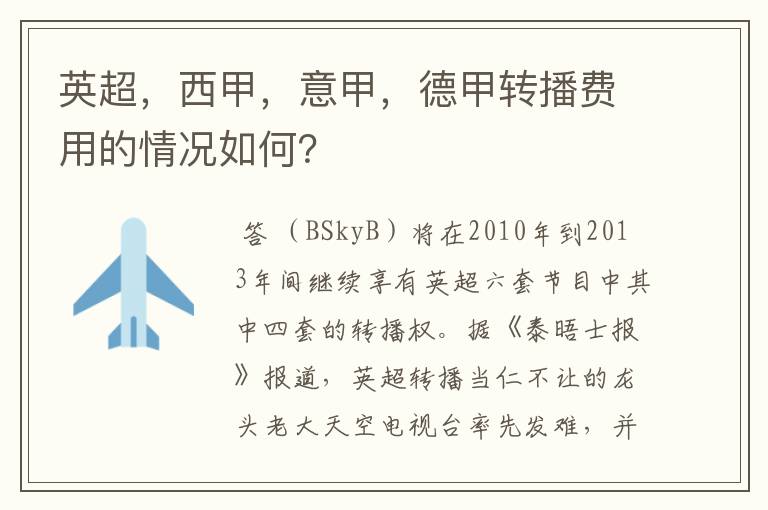 英超,西甲,意甲,德甲转播费用的情况如何?