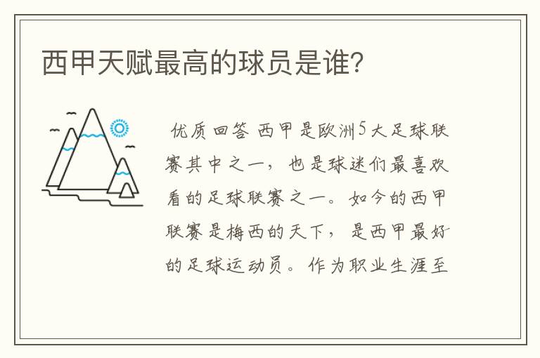 西甲天赋最高的球员是谁?