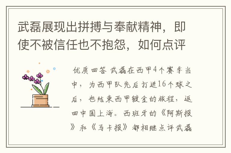 武磊展现出拼搏与奉献精神,即使不被信任也不抱怨,如何点评他在西甲表现?