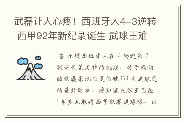 武磊让人心疼!西班牙人4-3逆转 西甲92年新纪录诞生 武球王难啊