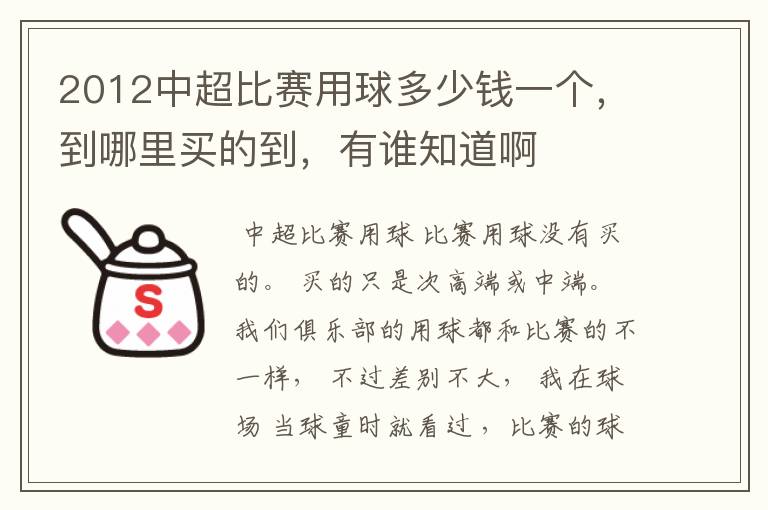 2012中超比赛用球多少钱一个,到哪里买的到,有谁知道啊