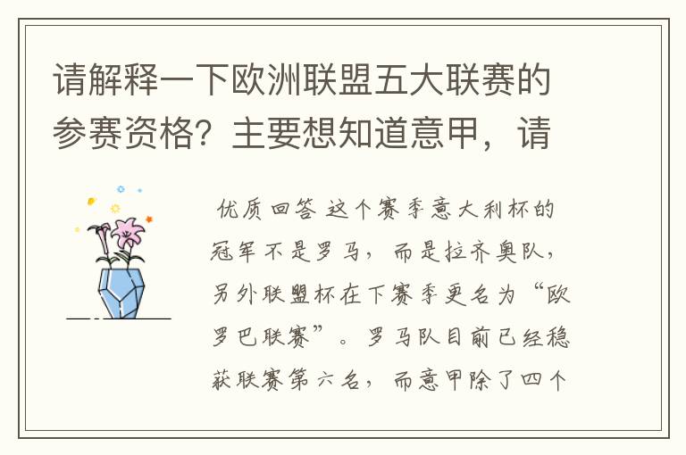 请解释一下欧洲联盟五大联赛的参赛资格?主要想知道意甲,请看问题补说明。
