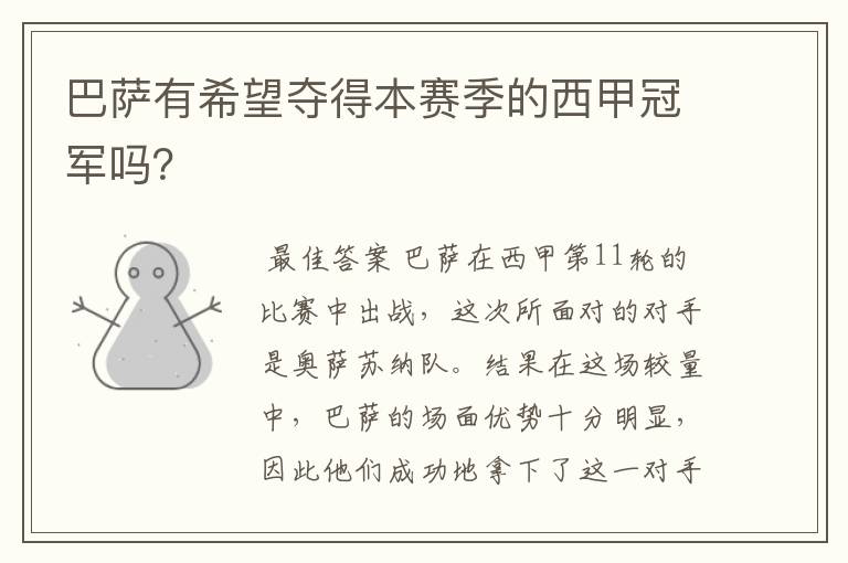 巴萨有希望夺得本赛季的西甲冠军吗?