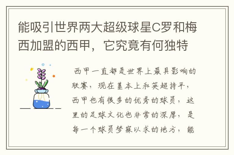 能吸引世界两大超级球星C罗和梅西加盟的西甲,它究竟有何独特之处?