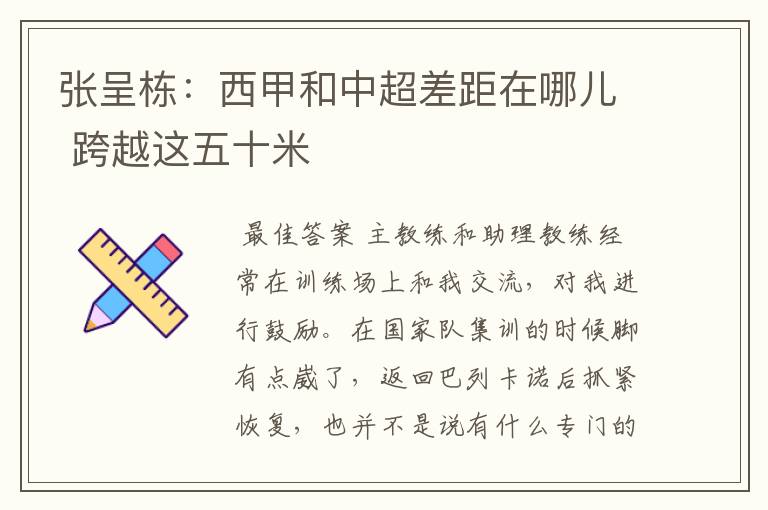 张呈栋:西甲和中超差距在哪儿 跨越这五十米