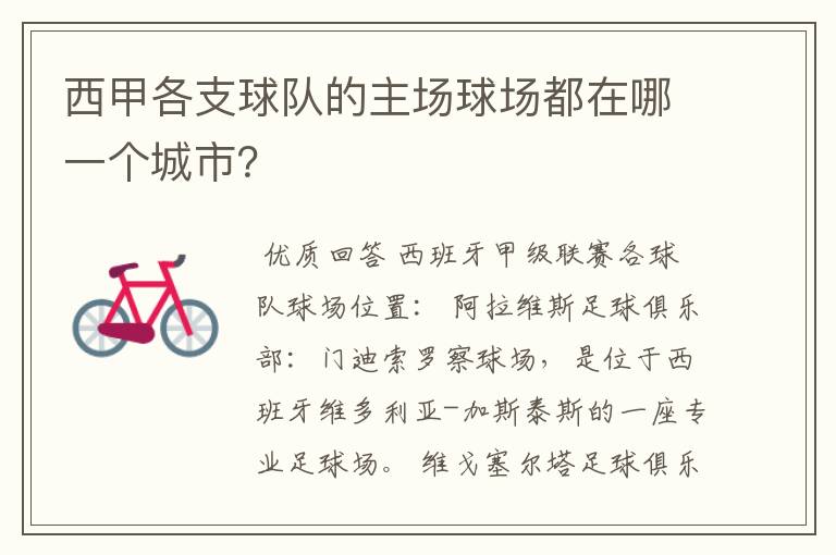 西甲各支球队的主场球场都在哪一个城市?
