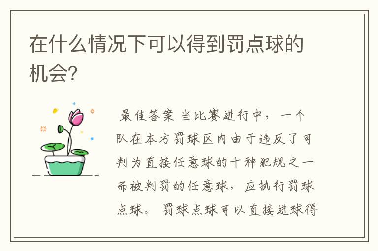 在什么情况下可以得到罚点球的机会?