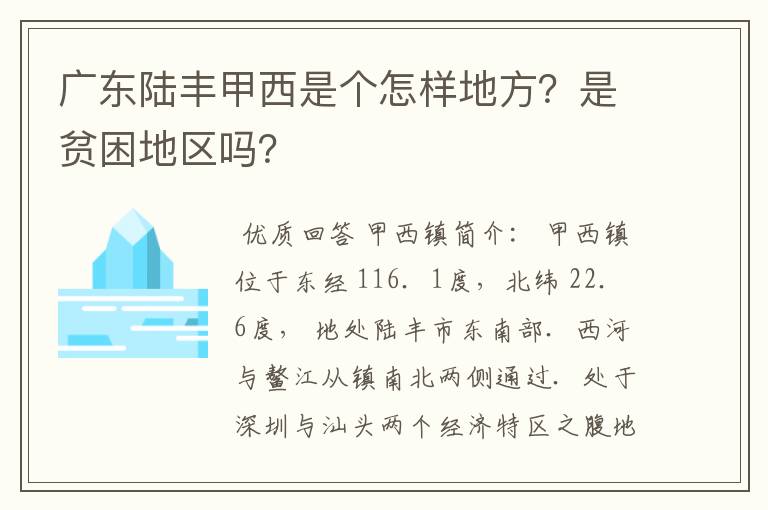 广东陆丰甲西是个怎样地方?是贫困地区吗?