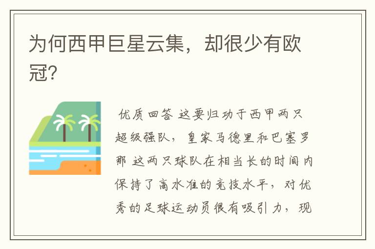 为何西甲巨星云集,却很少有欧冠?