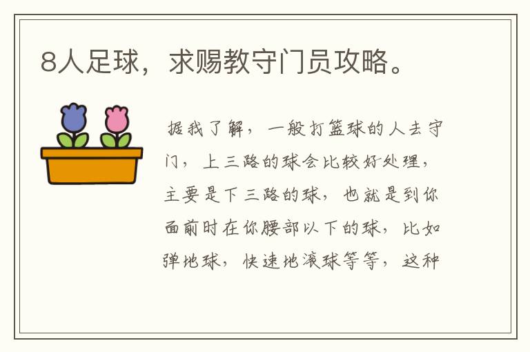 8人足球,求赐教守门员攻略。