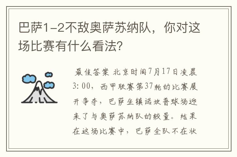 巴萨1-2不敌奥萨苏纳队,你对这场比赛有什么看法?