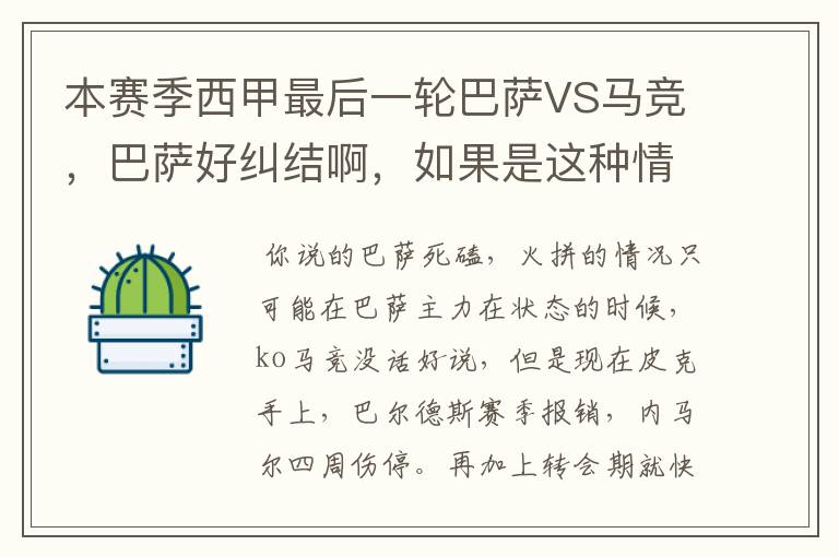 本赛季西甲最后一轮巴萨VS马竞,巴萨好纠结啊,如果是这种情况该怎么办?巴萨将如何选择?
