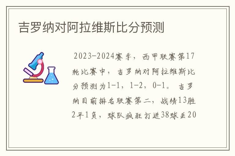 吉罗纳对阿拉维斯比分预测