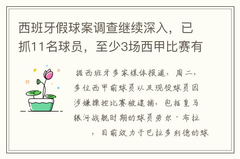西班牙假球案调查继续深入,已抓11名球员,至少3场西甲比赛有假