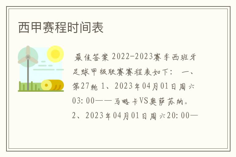 西甲赛程时间表