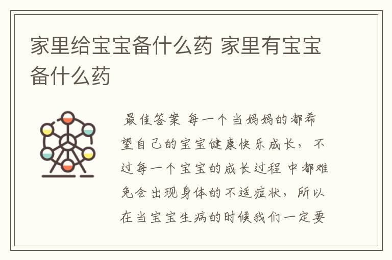 家里给宝宝备什么药 家里有宝宝备什么药