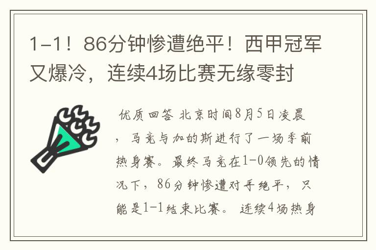 1-1!86分钟惨遭绝平!西甲冠军又爆冷,连续4场比赛无缘零封