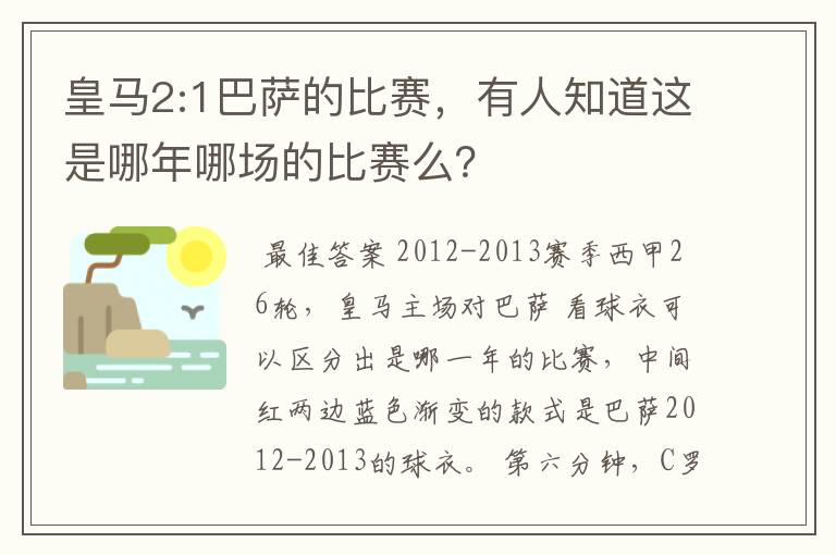 皇马2:1巴萨的比赛,有人知道这是哪年哪场的比赛么?