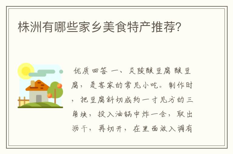 株洲有哪些家乡美食特产推荐?