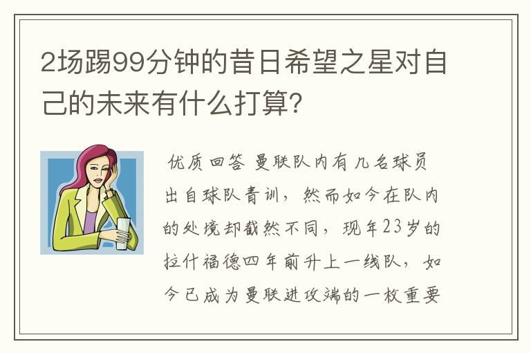 2场踢99分钟的昔日希望之星对自己的未来有什么打算?