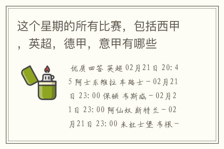 这个星期的所有比赛,包括西甲,英超,德甲,意甲有哪些