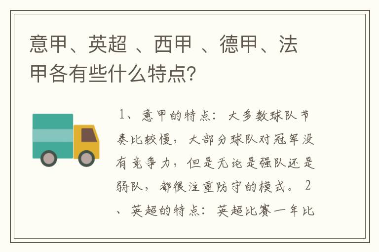 意甲、英超 、西甲 、德甲、法甲各有些什么特点?