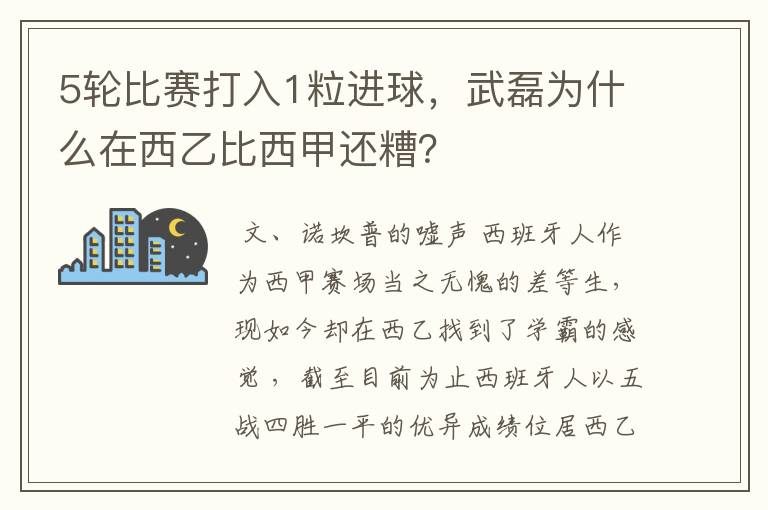 5轮比赛打入1粒进球,武磊为什么在西乙比西甲还糟?