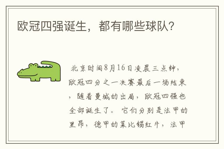欧冠四强诞生,都有哪些球队?