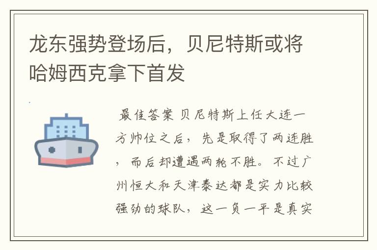 龙东强势登场后,贝尼特斯或将哈姆西克拿下首发