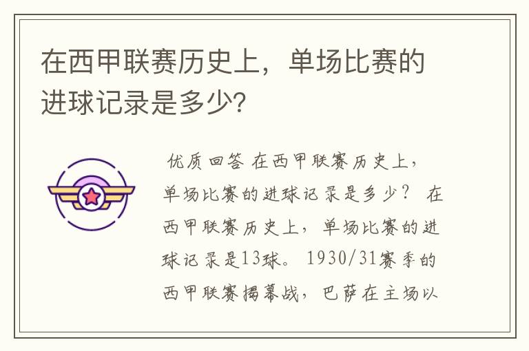 在西甲联赛历史上,单场比赛的进球记录是多少?