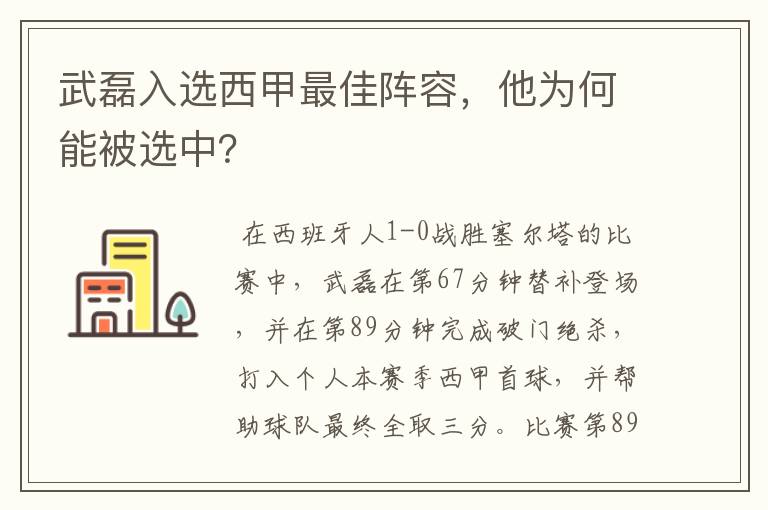 武磊入选西甲最佳阵容,他为何能被选中?