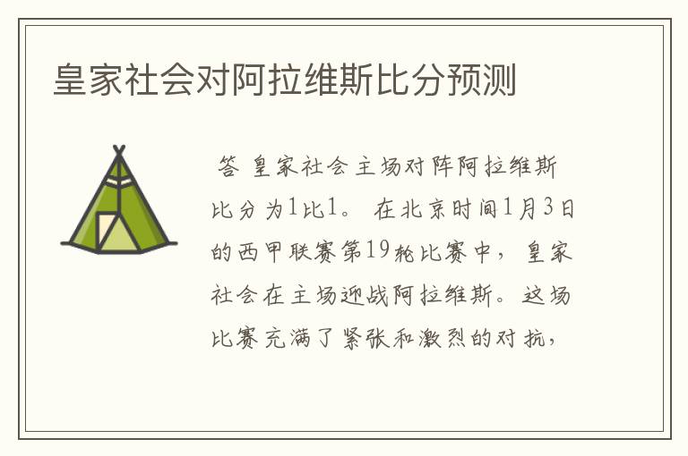 皇家社会对阿拉维斯比分预测