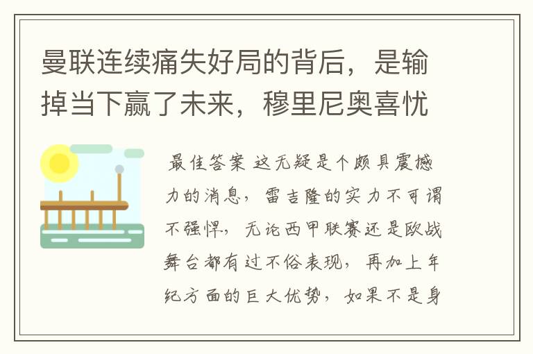 曼联连续痛失好局的背后,是输掉当下赢了未来,穆里尼奥喜忧参半