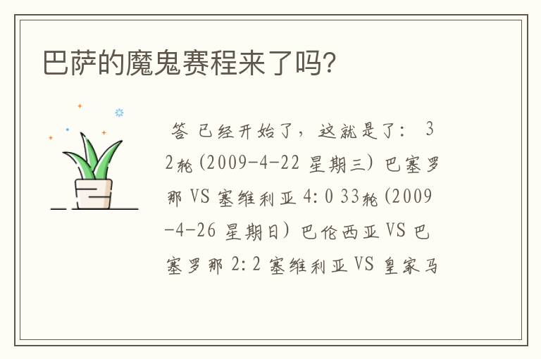 巴萨的魔鬼赛程来了吗?
