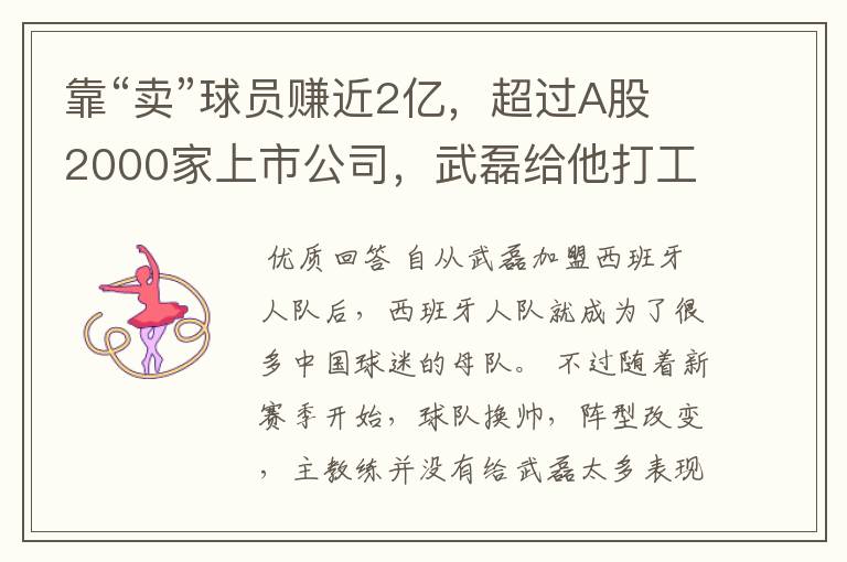 靠“卖”球员赚近2亿,超过A股2000家上市公司,武磊给他打工
