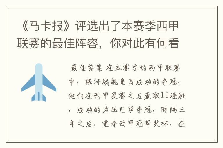 《马卡报》评选出了本赛季西甲联赛的最佳阵容,你对此有何看法?