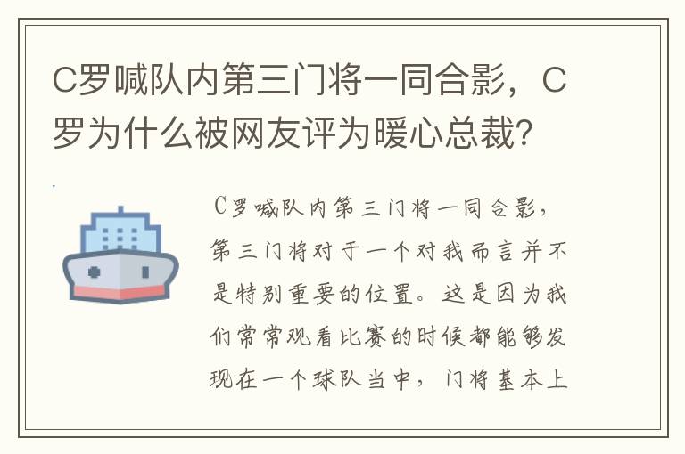 C罗喊队内第三门将一同合影,C罗为什么被网友评为暖心总裁?