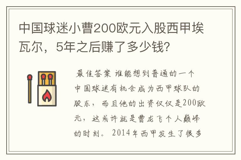中国球迷小曹200欧元入股西甲埃瓦尔,5年之后赚了多少钱?