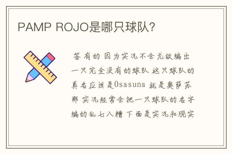 PAMP ROJO是哪只球队?