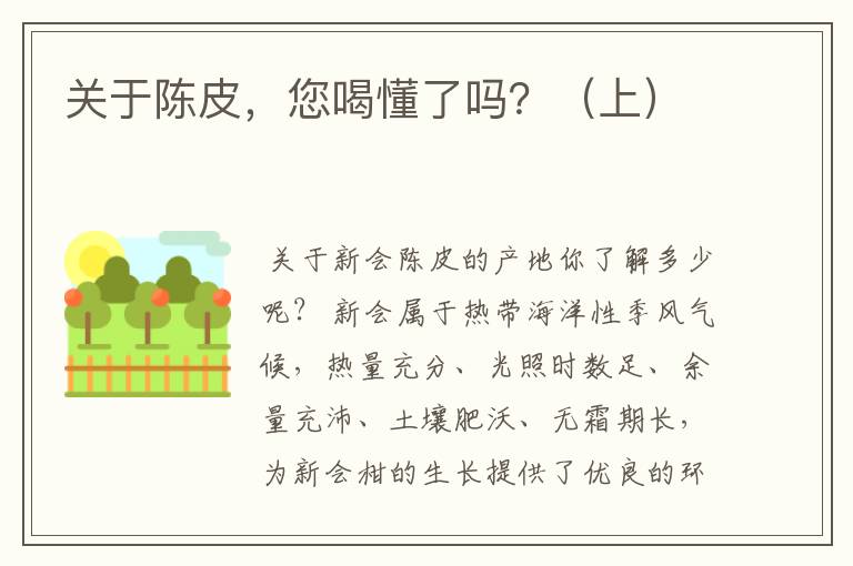 关于陈皮,您喝懂了吗?(上)
