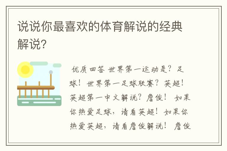 说说你最喜欢的体育解说的经典解说?