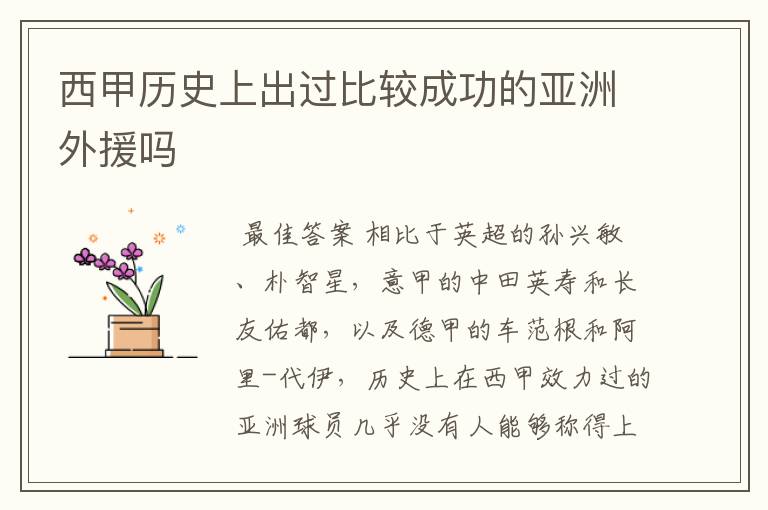 西甲历史上出过比较成功的亚洲外援吗