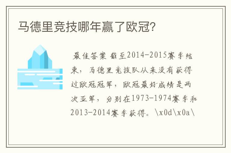 马德里竞技哪年赢了欧冠?
