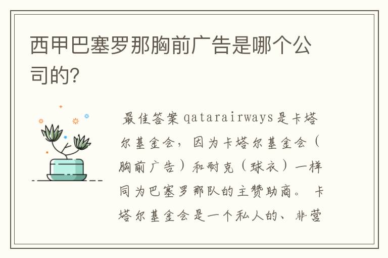 西甲巴塞罗那胸前广告是哪个公司的?