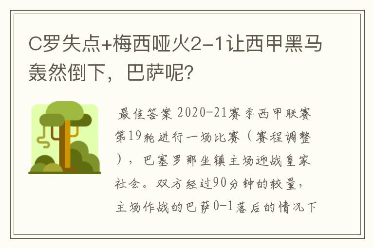 C罗失点+梅西哑火2-1让西甲黑马轰然倒下,巴萨呢?