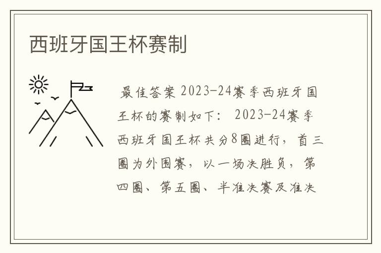 西班牙国王杯赛制
